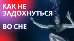 Задыхаюсь во сне