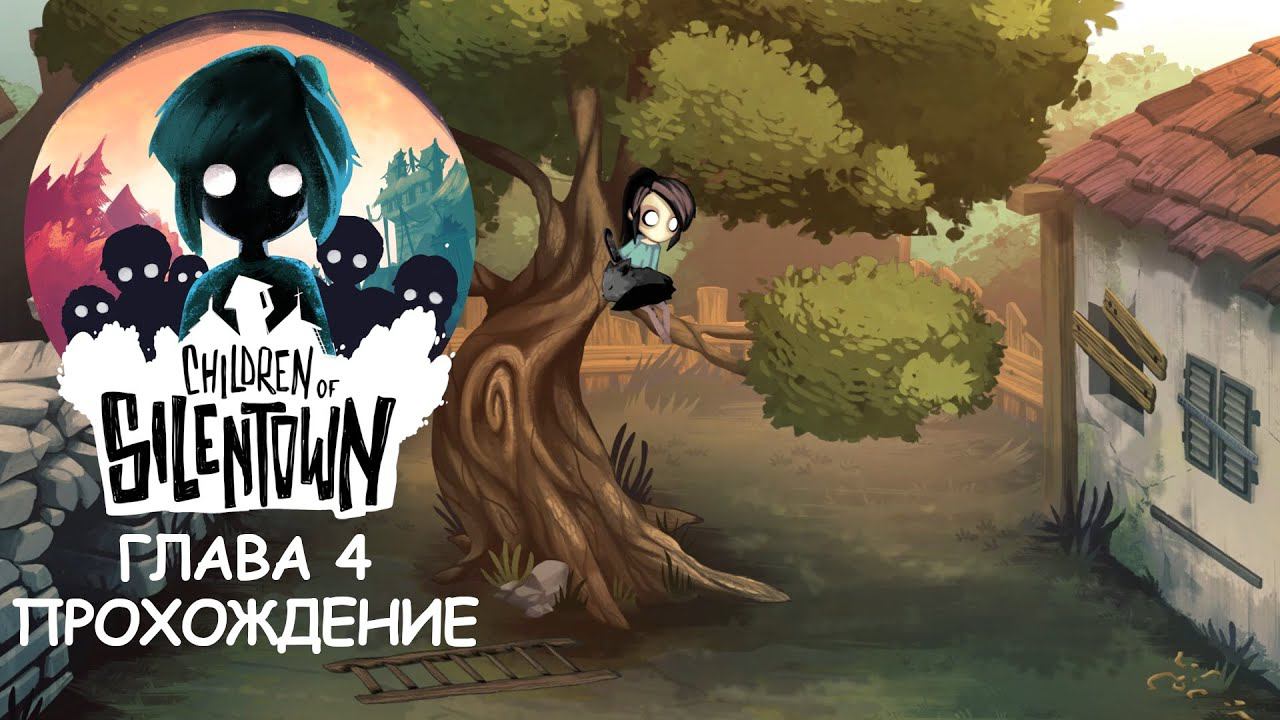 Children of Silentown | Глава 4 | Прохождение смотреть онлайн