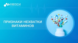 Как понять, каких витаминов не хватает организму