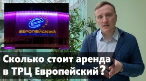 Сколько стоит аренда в ТРЦ "Европейский"