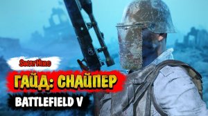 Battlefield V | Гайд для снайперов. Оружие и тактика