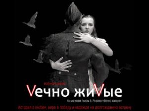 Учебный спектакль "Вечно Живые" (29.05.2023, г. Тольятти) 12+