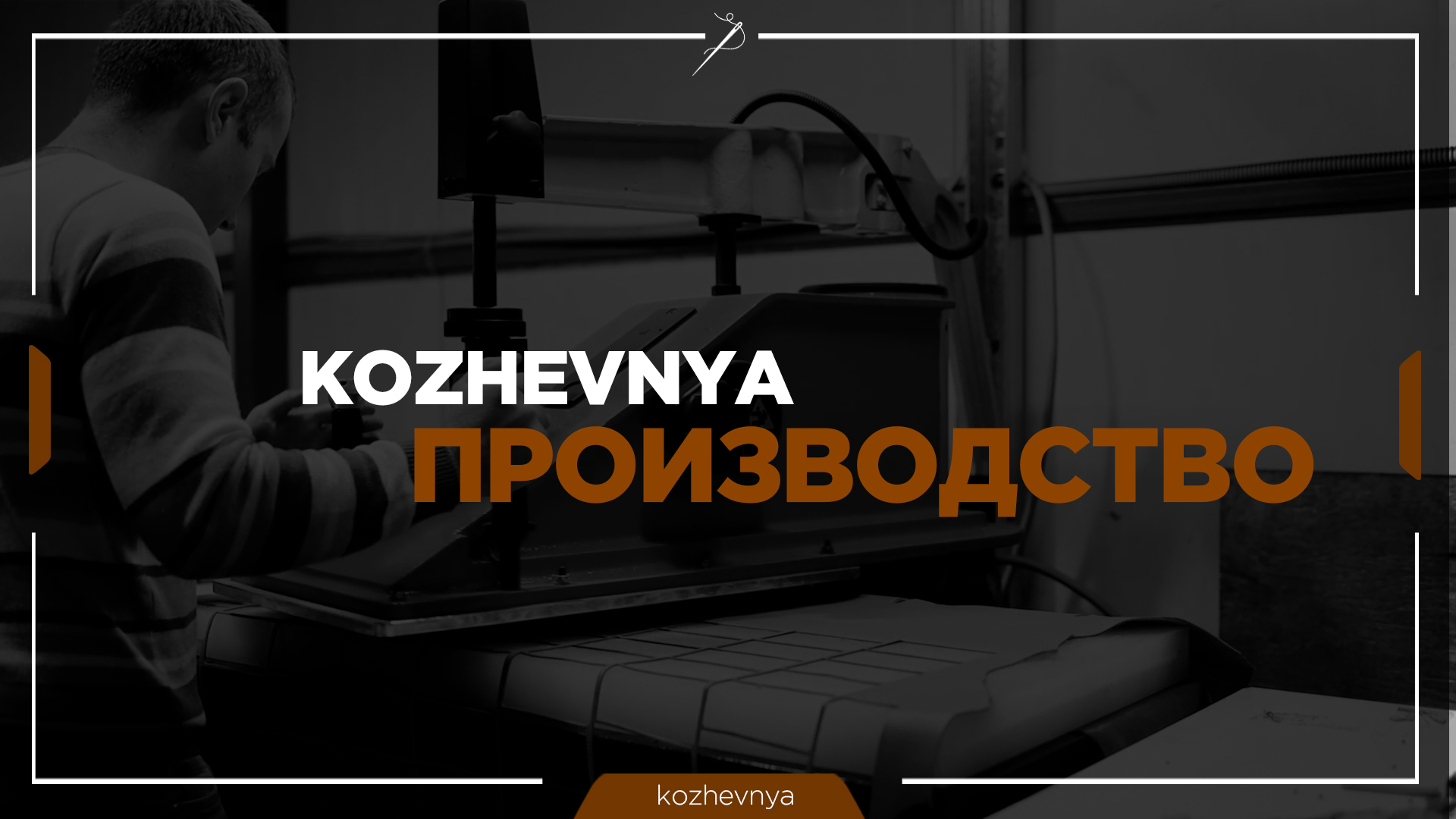 Kozhevnya - Тиражное производство изделий из натуральной кожи