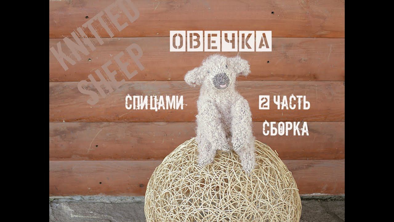 Овечка спицами. Игрушки спицами.  2 часть (Сборка)