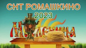 Ромашкинская Масленица-  2023