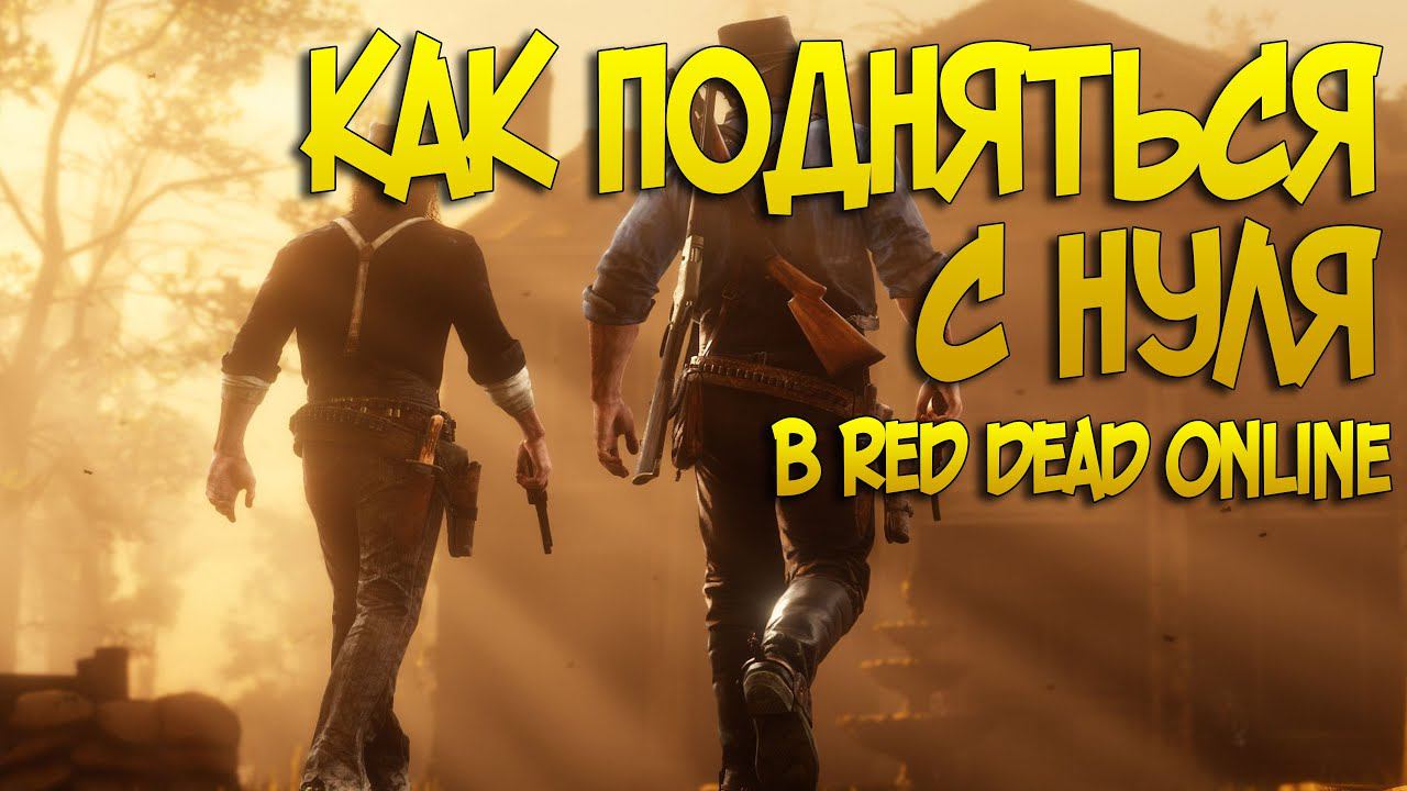 КАК ПОДНЯТЬСЯ С НУЛЯ В RDR 2 ONLINE | КАК ЗАРАБОТАТЬ ДЕНЕГ В РДР ОНЛАЙН С НУЛЯ | КАК ПОДНЯТЬ УРОВЕНЬ смотреть онлайн