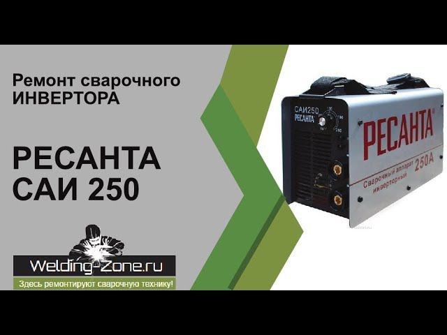 Аппарата ресанта саи 250 плата. Плата ресанта саи 250. Ресанта 250 проф плата. Крышка ресанта 250проф. Сварочный инвертор ресанта 220.