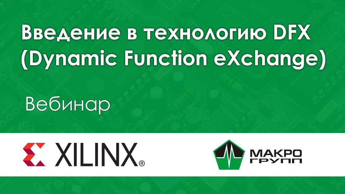 Введение в технологию DFX от Xilinx