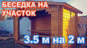 Беседка из минибруса 3,5 м на 2 м. Сборка на участке