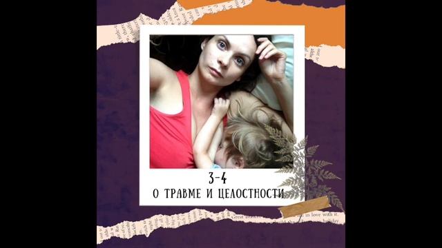 3.4. О травме и цельности смотреть онлайн