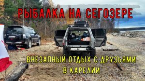 Внезапный отдых с друзьями в Карелии. Рыбалка на Сегозере. ПерекатиКольский
Отчет о поездке в Карели