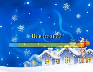 Новогодняя