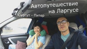 Автопутешествие на Ларгусе по России | Начало: Сургут - Питер