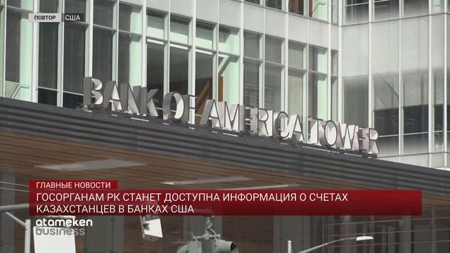 ГОСОРГАНАМ РК СТАНЕТ ДОСТУПНА ИНФОРМАЦИЯ О СЧЕТАХ КАЗАХСТАНЦЕВ В БАНКАХ США смотреть онлайн