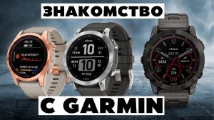 Первое Знакомство с Garmin - Цены