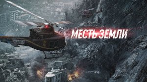 Месть земли - Русский трейлер (HD)