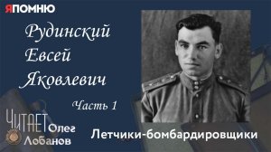 Рудинский Евсей Яковлевич. Часть 1. Проект "Я помню" Артема Драбкина.  Летчики-бомбардировщики
