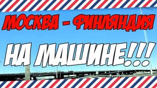 Путешествие из Москвы в Финляндию на машине!