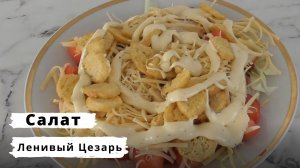 Салат ленивый Цезарь? Очень вкусно?