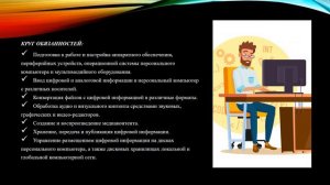 Профессия мастер по обработке цифровой информации