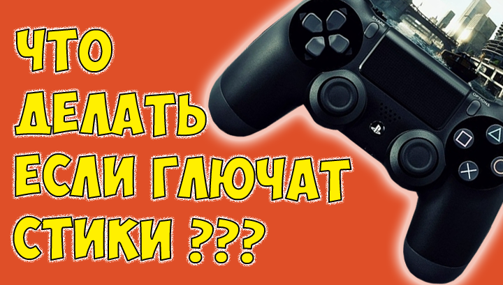 Ведет стик. Залипает стик на Dualshock 4. Глючат стики на Dualshock 4. Залипает стик на джойстике пс5. Залипание стика на геймпаде ps4.