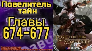 Ранобэ Повелитель Тайн Главы 674-677