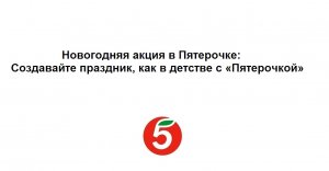 Новогодняя акция в Пятерочке: Создавайте праздник, как в детстве с «Пятерочкой»
