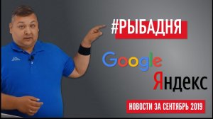 Новости Google и Яндекс за сентябрь 2019: 8 быстрых ссылок, ROI, модерация стала строже