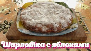 Шарлотка с яблоками - вкусный и простой рецепт