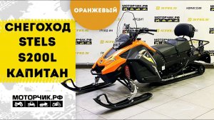 Снегоход Stels S200L Капитан в оранжевом цвете!