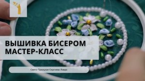 Мастер-класс по вышивке бисером