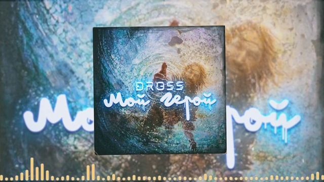 DROSS - Мой Герой