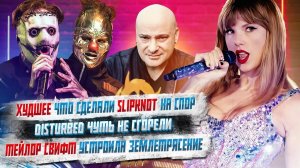 Худшее, что сделали Slipknot на спор, Disturbed чуть не сгорели, Тейлор Свифт вызвала Землетрясение,