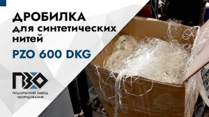 Дробилка для синтетических нитей | Дробилка PZO 600 DLG