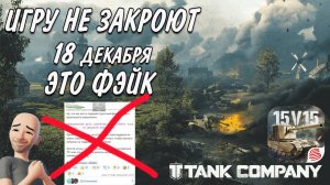 ТАНК КОМПАНИ НЕ ЗАКРОЮТ 18 ДЕКАБРЯ ЭТО ФЭЙК  #tankcompany #mrbill