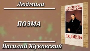 Людмила. Василий Жуковский. Краткий пересказ. Пламя мудрости.