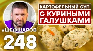 ВКУСОВАЯ БОМБА ОТ ПОДПИСЧИКА … КАРТОФЕЛЬНЫЙ СУП С КУРИНЫМИ ГАЛУШКАМИ