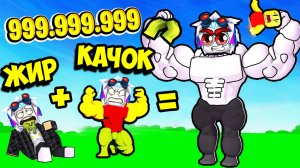 КАЧОК + ТОЛСТЯК И ПОЛУЧИЛСЯ МЕГА ЖИРНЫЙ ВЫШИБАЛА 999999 УРОВНЯ! ROBLOX Big Fat Simulator