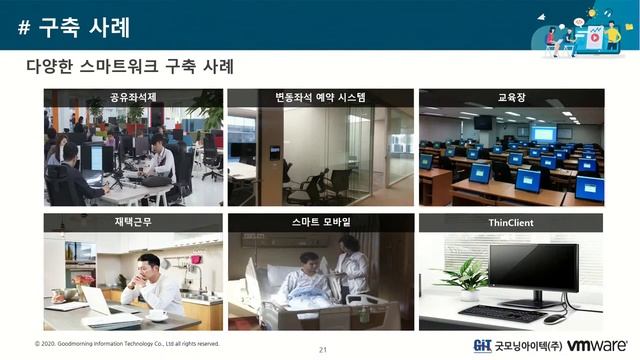 [제21회 GIT Web Talk(토크IT_VMware)] 스마트워크에 최적화된 가상데스크탑 인프라 VMware VDI смотреть онлайн