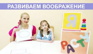 Нужно ли развивать воображение детям??