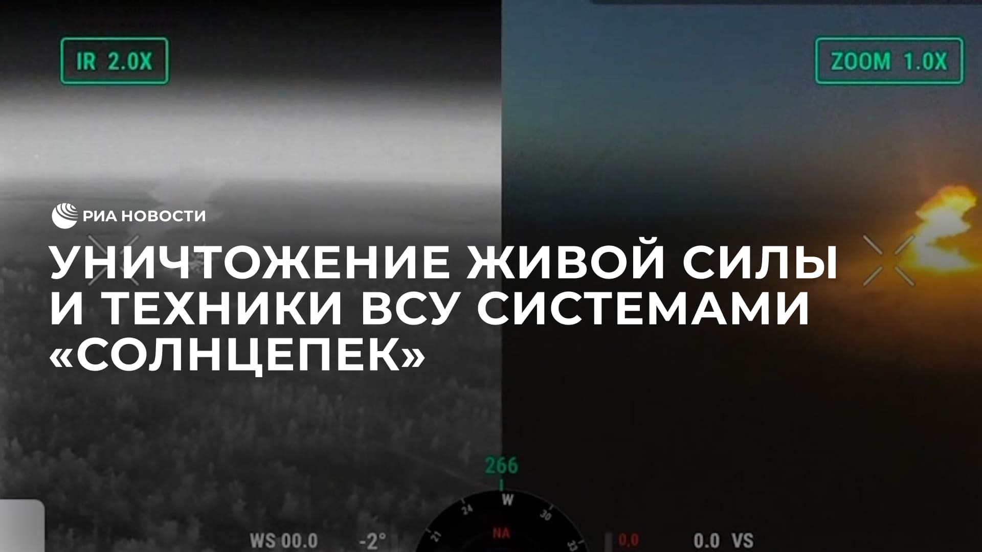 Уничтожение живой силы и техники ВСУ системами "Солнцепек"