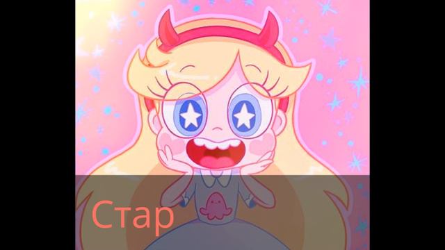 Какие песни в голове героев ?! Из мультика Стар против сил зла смотреть онлайн