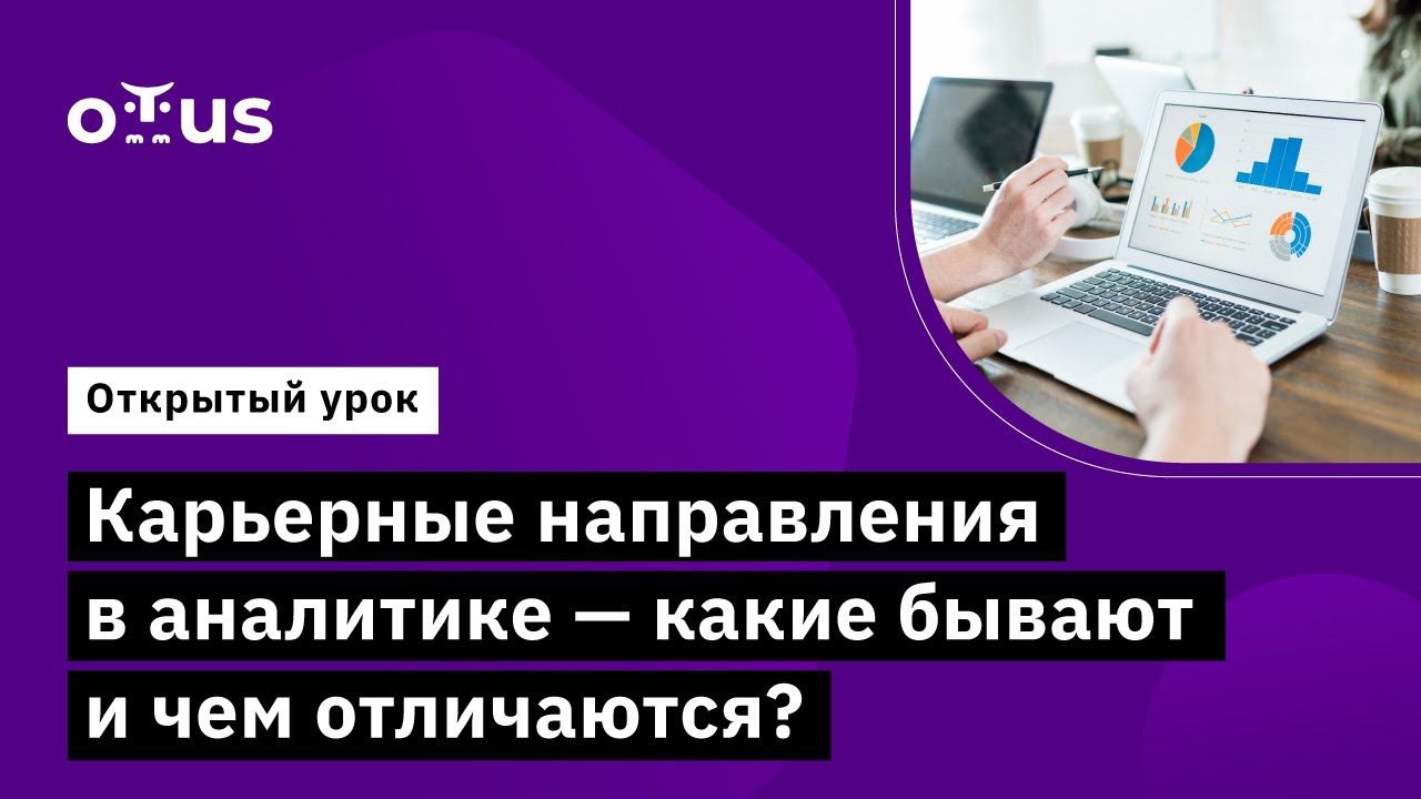 Карьерные направления в аналитике - какие бывают и чем отличаются? // Курс «Аналитик данных»