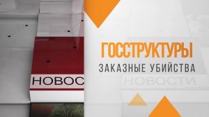 Главные новости дня в России. Громкие дела. Преступные авторитеты. Организованная преступность