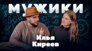 Музыкант, композитор и продюсер Илья Киреев | «Мужики»