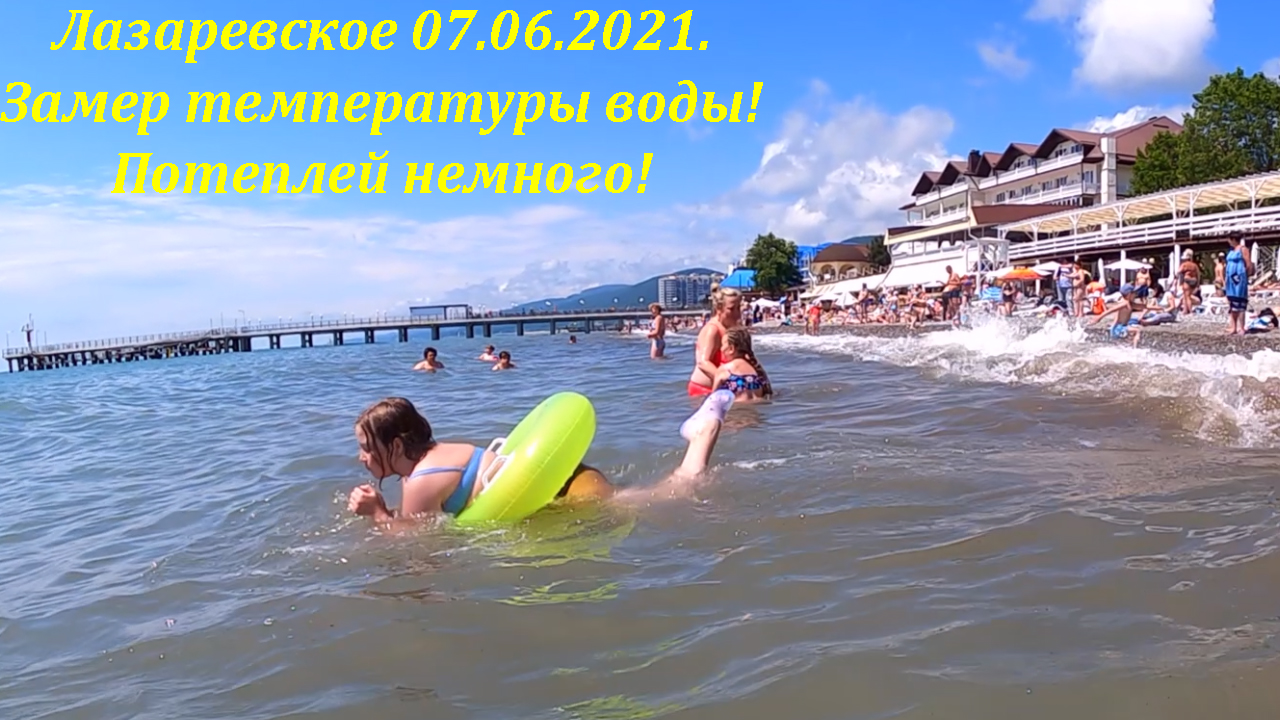 Море в лазаревском 2021