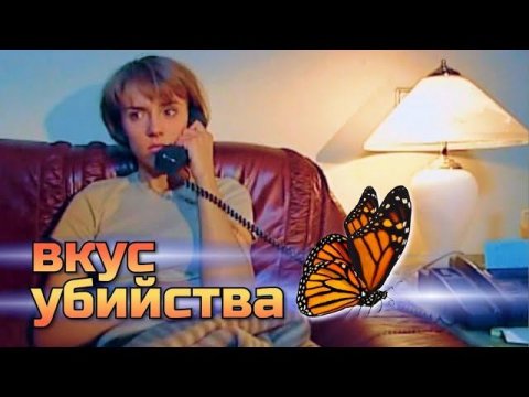 ВКУС УБИЙСТВА (2003) | Фильм 4