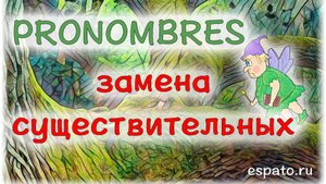 Испанский для начинающих Урок 13 Местоимения №2 - дательный падеж (www.espato.ru)