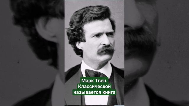 Марк Твен. Классической называется книга