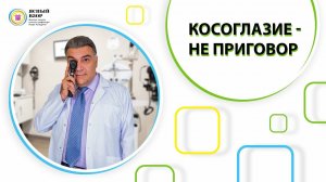 Ясный Взор. Косоглазие не приговор.